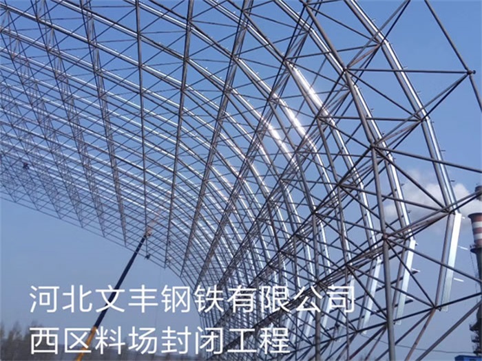 凤城文丰钢铁有限公司西区料场封闭工程