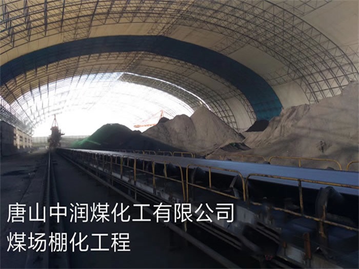 凤城中润煤化工有限公司煤场棚化工程